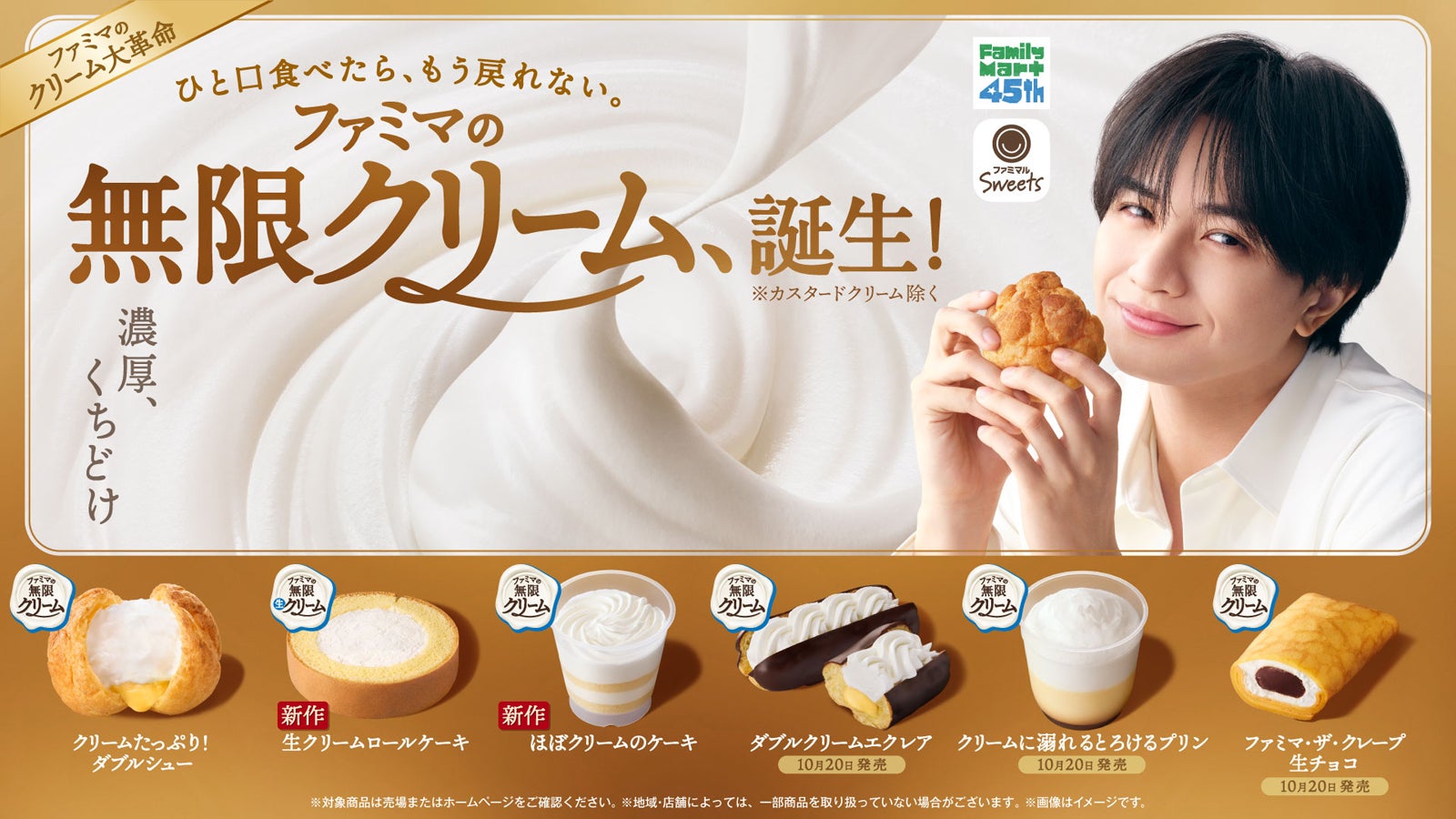 「ファミマの無限クリーム、誕生！」（提供画像）