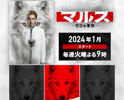 なにわ男子・道枝駿佑主演「マルス-ゼロの革命-」キャスト6日連続解禁へ ティザー映像公開