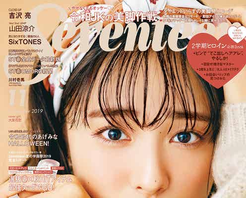 大友花恋、20歳の節目に「Seventeen」初の単独表紙