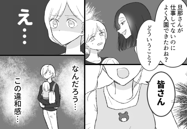 無職の夫を見下すママ友たち！？しかし保育園の先生が“反撃”した直後⇒妻「なんだろう…この違和感…」