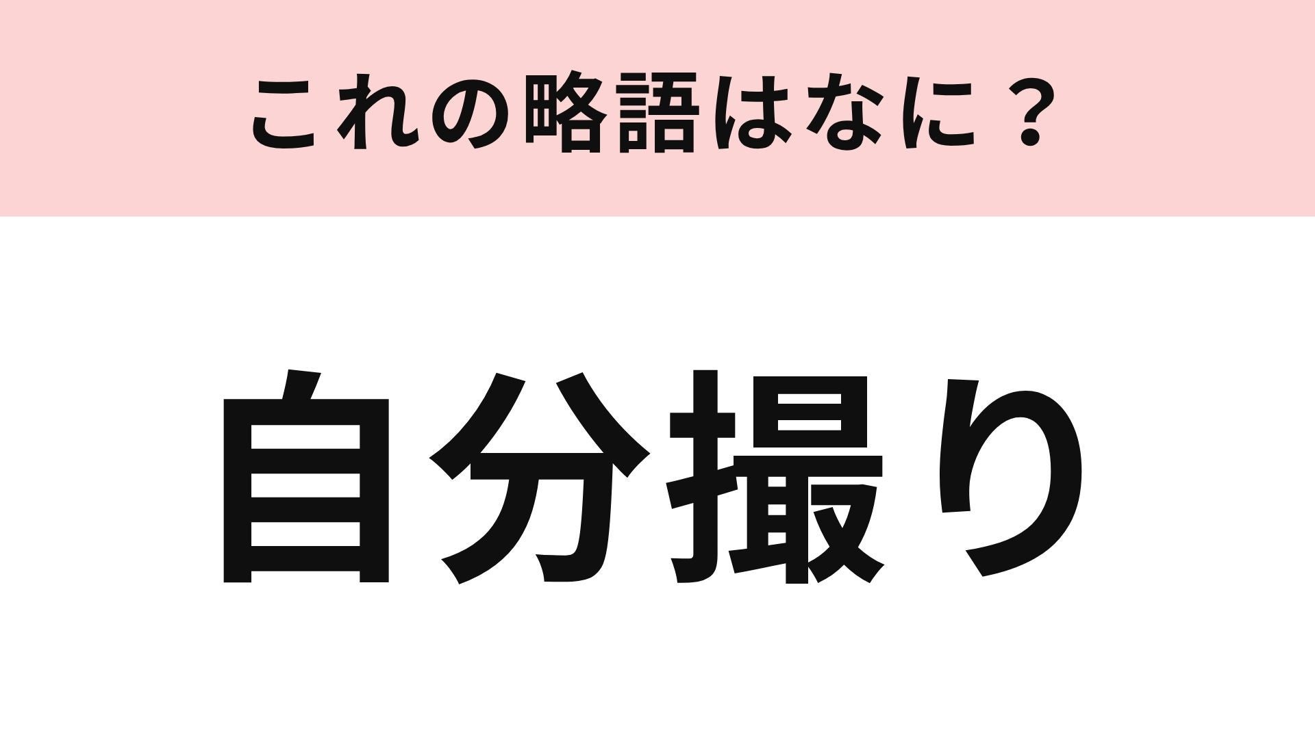 【略語クイズ】「自分撮り」の略語は？世界中で日常的に行われていること！