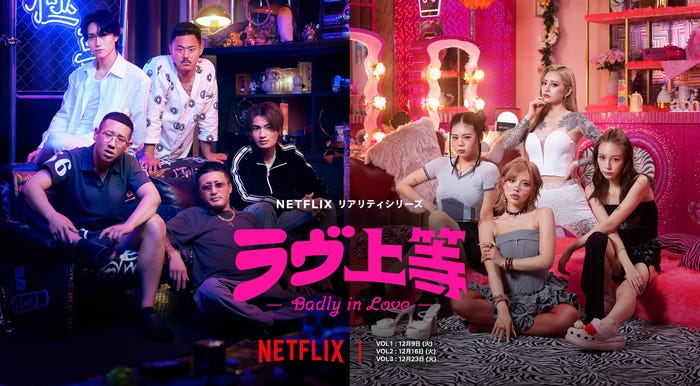 Netflixリアリティシリーズ「ラヴ上等」(提供写真)