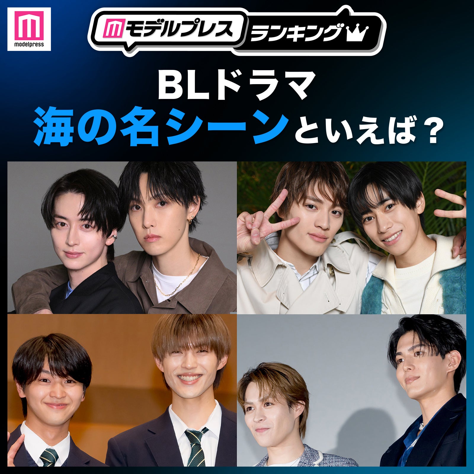 ＜投票受付中＞BLドラマ 海の名シーンといえば？【モデルプレスランキング】