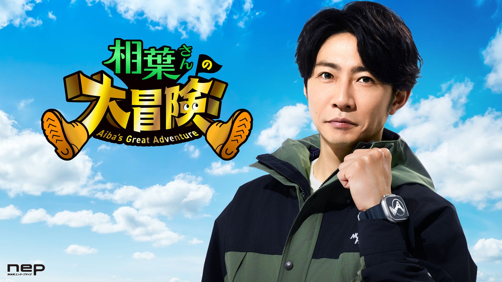 「相葉さんの大冒険」ポスタービジュアル（提供写真）