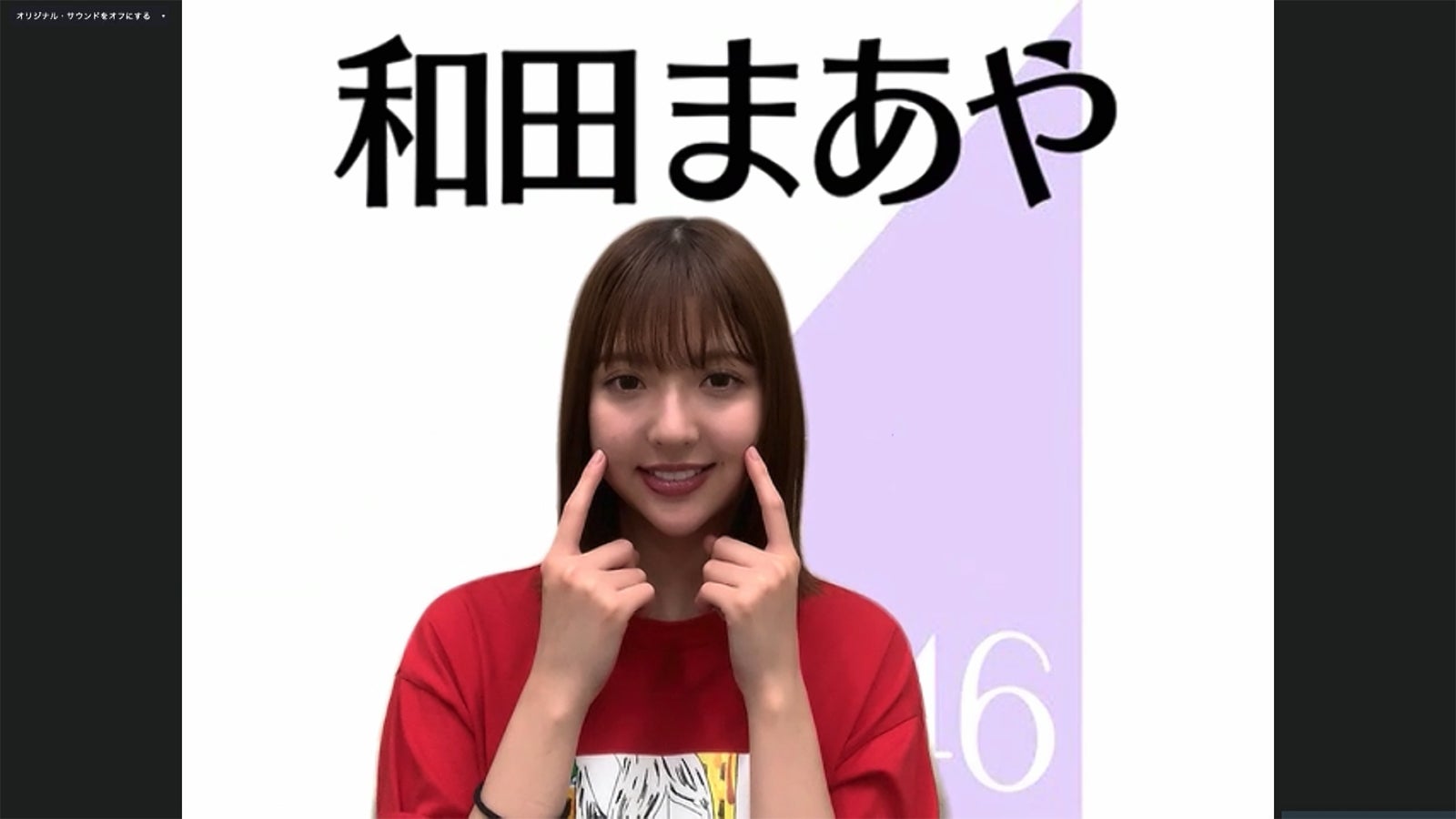和田まあや／乃木坂46時間TV アベマ独占放送「はなれてたって、ぼくらはいっしょ！」完全オンライン制作発表記者会見（C）AbemaTV,Inc.