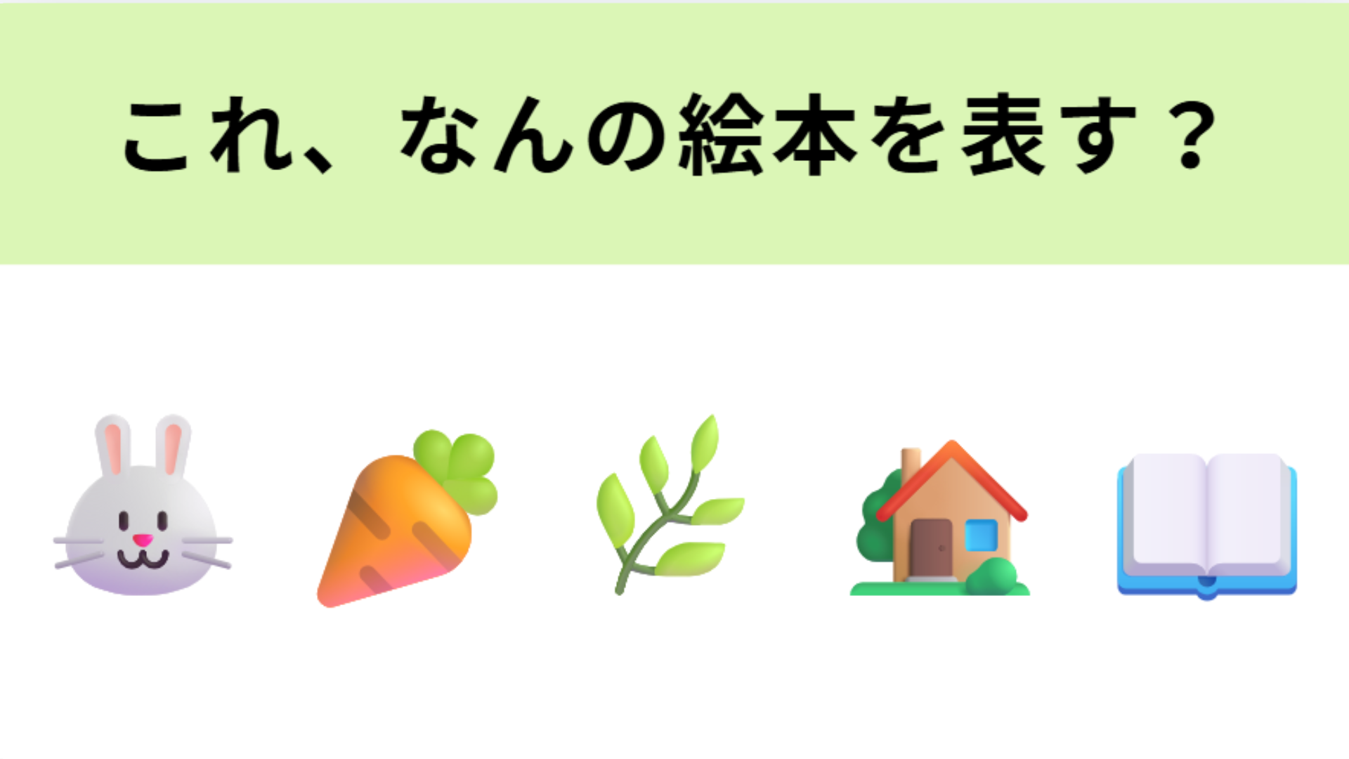 この絵文字が表す絵本は？マグレガーさんの畑といえば…！
