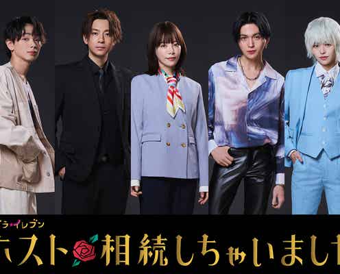 桜井ユキ、フジ新ドラマ枠で民放連ドラ初主演 三浦翔平・FANTASTICS八木勇征・宮世琉弥ら共演者も発表<ホスト相続しちゃいました>