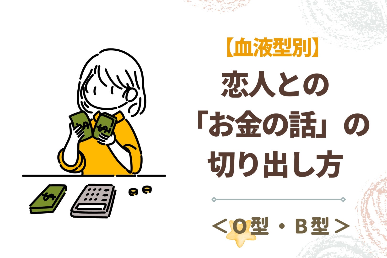 【血液型別】恋人との「お金の話」の切り出し方＜O型・B型＞