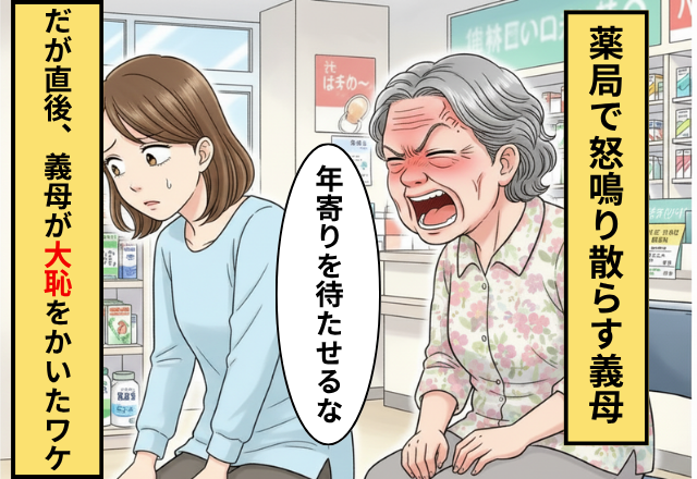 薬局で「年寄りを待たせるな」と怒鳴る義母！だが「周りを見てみろ」救世主の一言に義母が大恥をかいた話