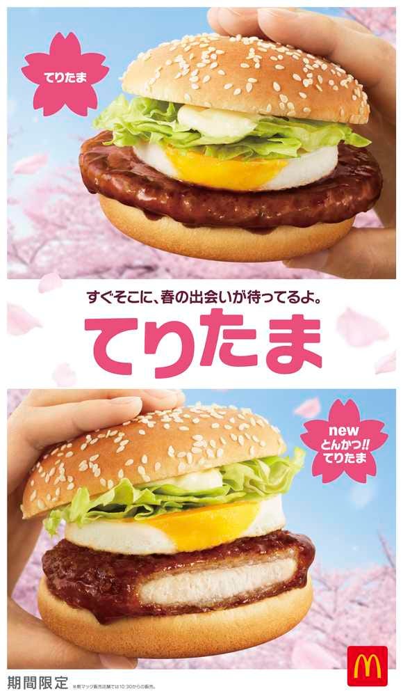 てりたま、とんかつ!!てりたま/画像提供:日本マクドナルド