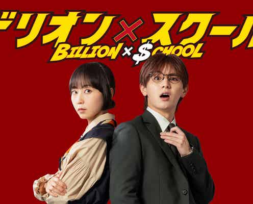 木南晴夏、Hey! Say! JUMP山田涼介と3度目の共演で“凸凹最強バディ”に 毒舌敏腕秘書役で金9ドラマ初出演【ビリオン×スクール】