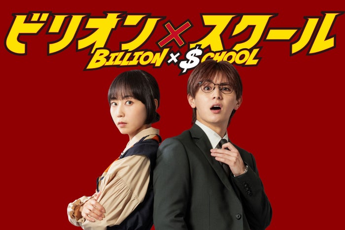 木南晴夏、Hey! Say! JUMP山田涼介と3度目の共演で“凸凹最強バディ”に 毒舌敏腕秘書役で金9ドラマ初出演【ビリオン×スクール】