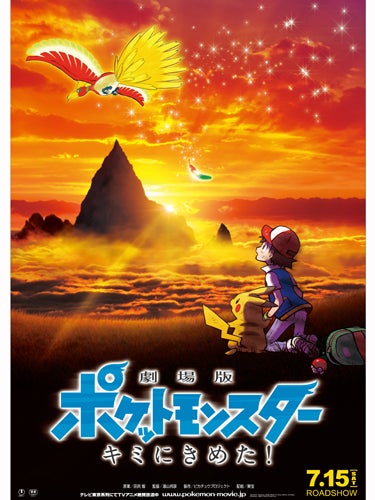 映画 ポケモン 最新作に ホウオウ の姿 どこか懐かしいポスタービジュアルも解禁 モデルプレス
