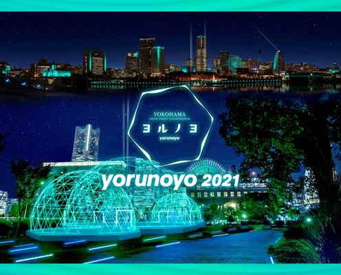 夜の横浜でアートイルミネーション「ヨルノヨ」“巡る”テーマの光と音のプログラム