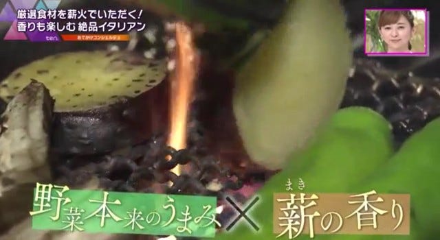 野菜×薪の香り