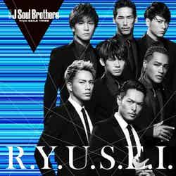 三代目J Soul Brothers「R.Y.U.S.E.I.」（2014年6月25日発売）