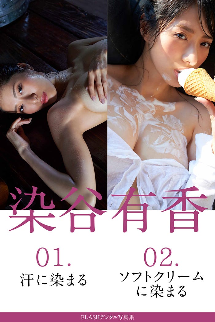 FLASHデジタル写真集R 染谷有香 03.Sに染まる 04.Mに染まる