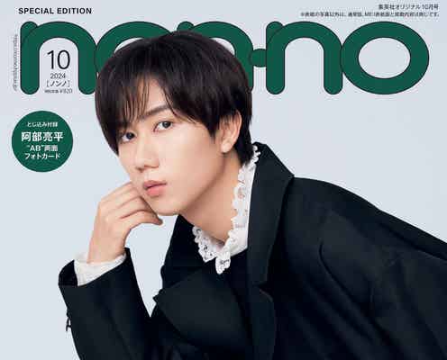Snow Man阿部亮平、ソロで「non-no」初表紙 “重ねる”テーマに4つのスタイル着こなす