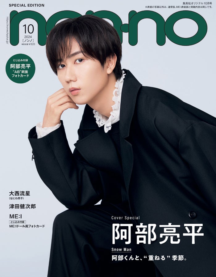 Snow Man阿部亮平、ソロで「non-no」初表紙 “重ねる”テーマに4つのスタイル着こなす