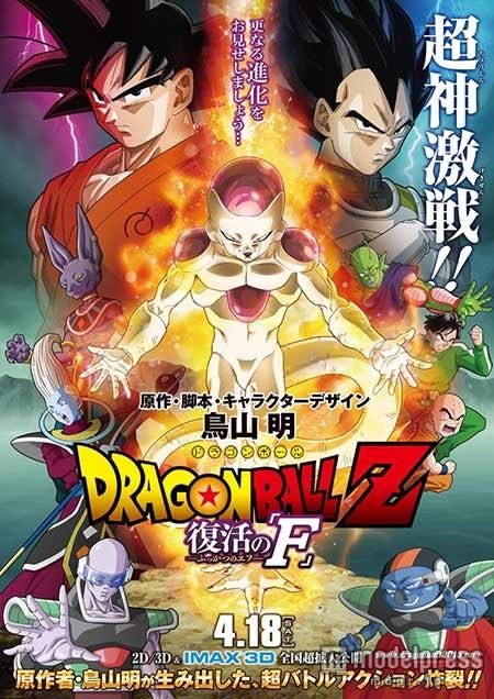 映画『ドラゴンボールZ 復活の「F」』(C)バードスタジオ/集英社 (C)「2015 ドラゴンボールZ」製作委員会