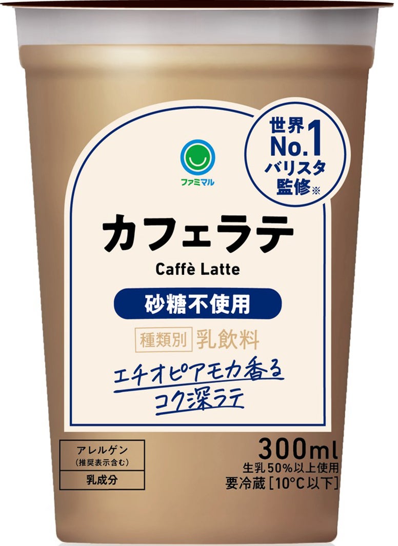 「カフェラテ 砂糖不使用 240ml」税込210円（提供画像）