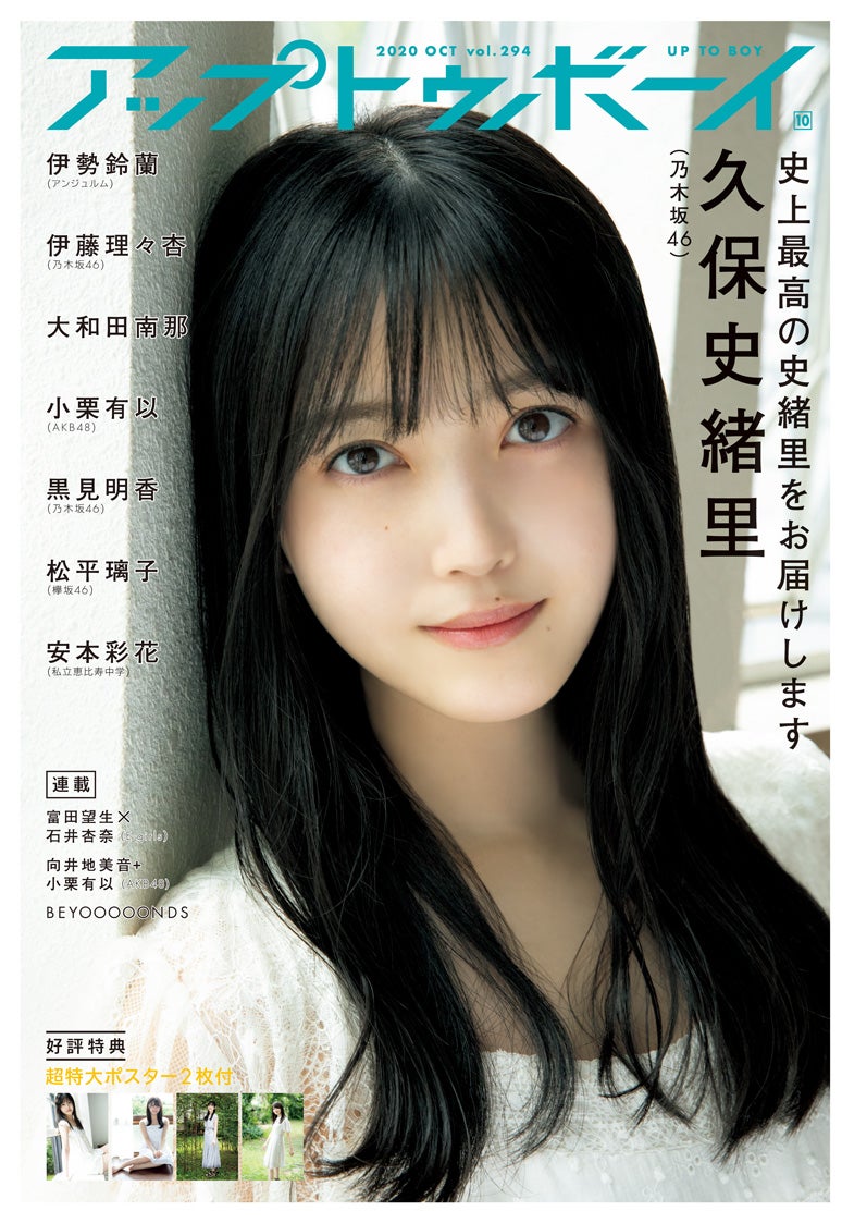 乃木坂46久保史緒里史上最高のグラビア 「UTB」初ソロ表紙