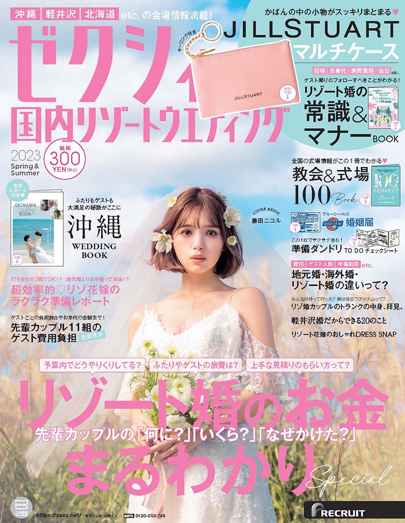 「ゼクシィ国内ウエディング 2023 Spring ＆ Summer」（12月23日発売）表紙：藤田ニコル（提供写真）