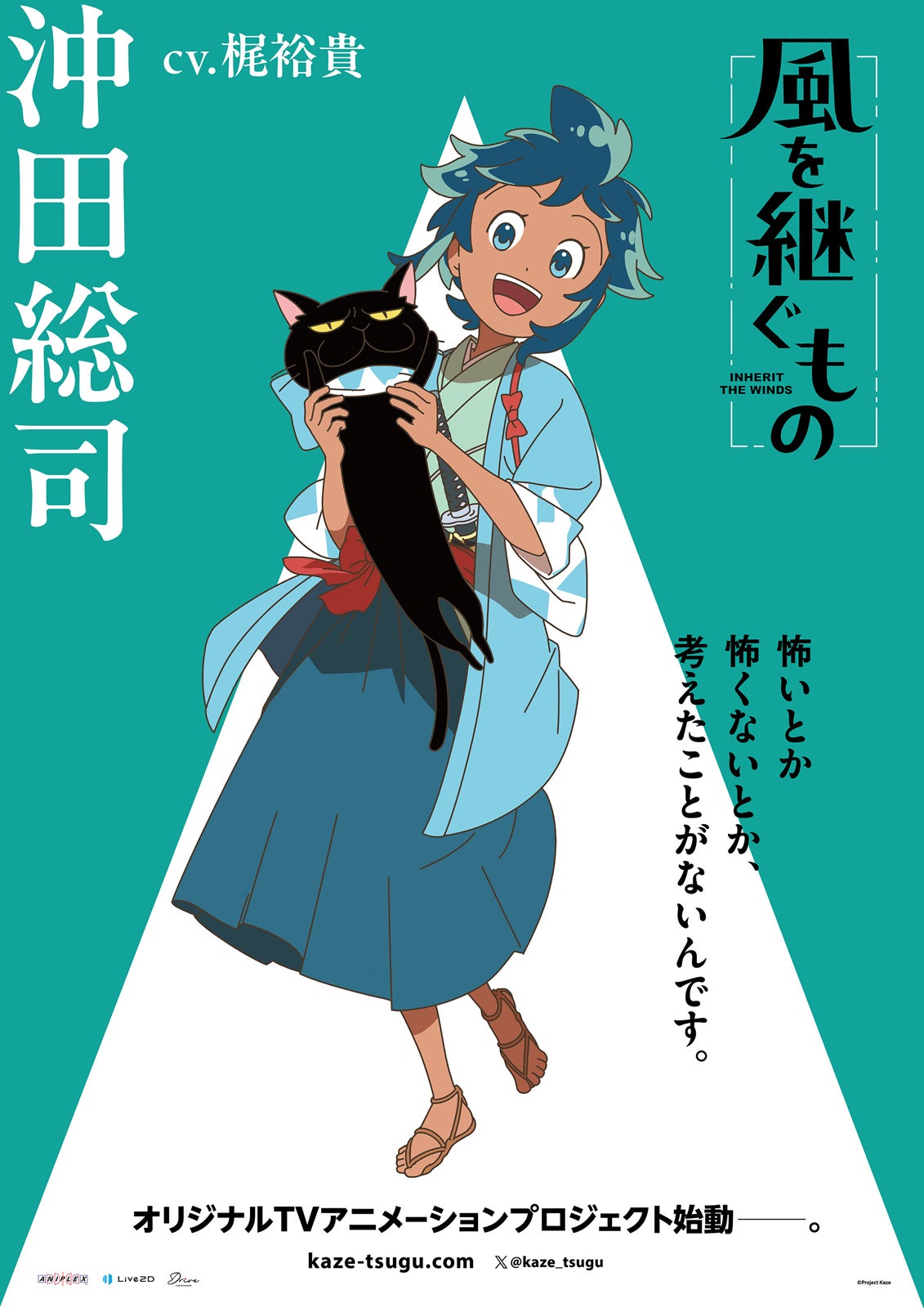 沖田総司（C）Project Kaze