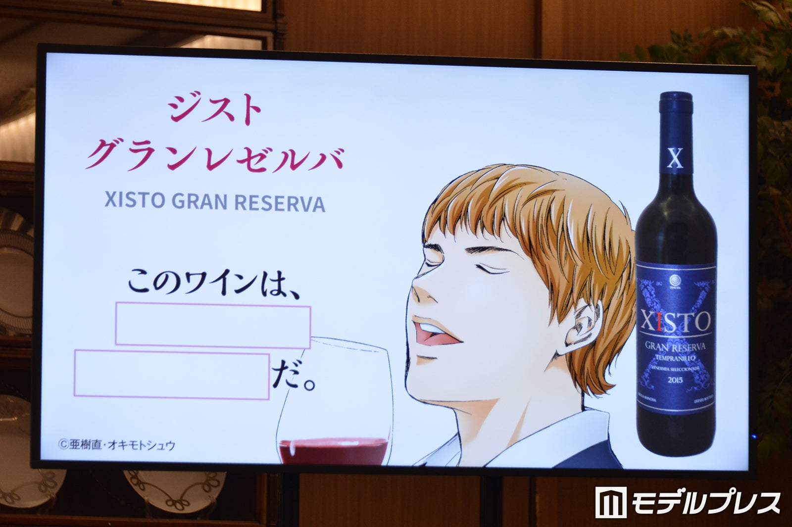 ジスト　グランレゼルバ　（C）モデルプレス