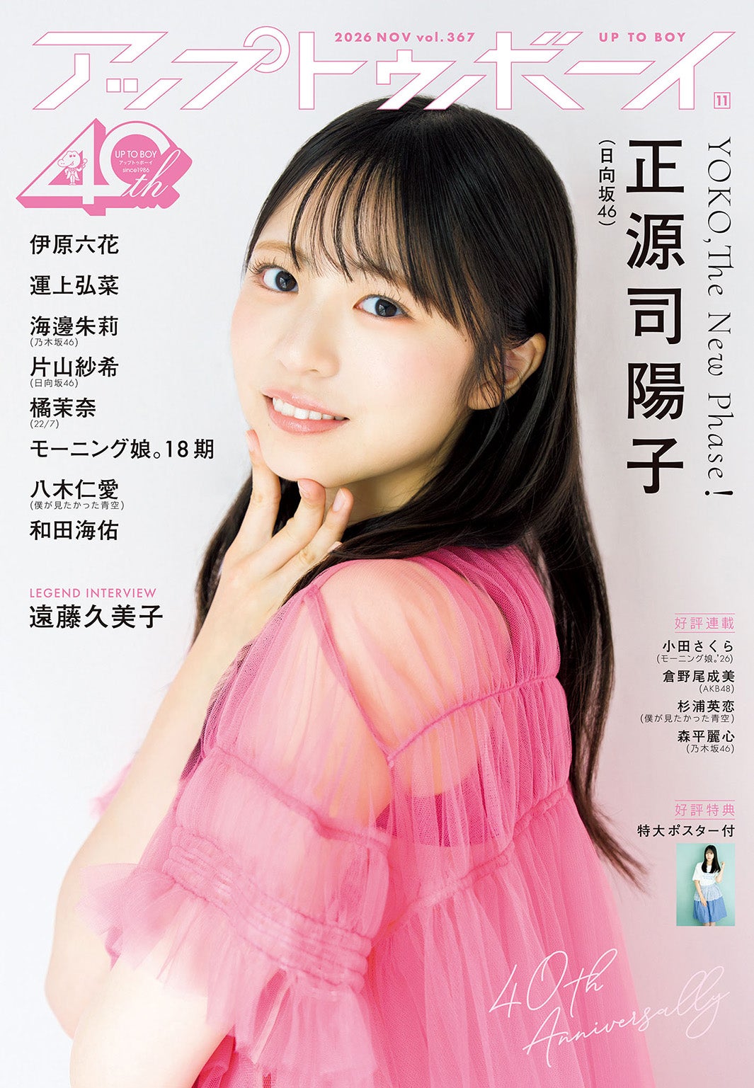 正源司陽子「アップトゥボーイ」vol.367（提供写真）