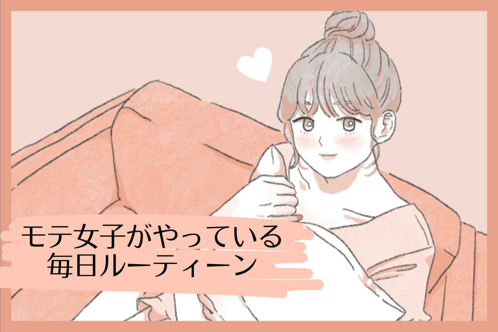 モテたいならこれをやれ！モテ女子がやっている毎日ルーティン