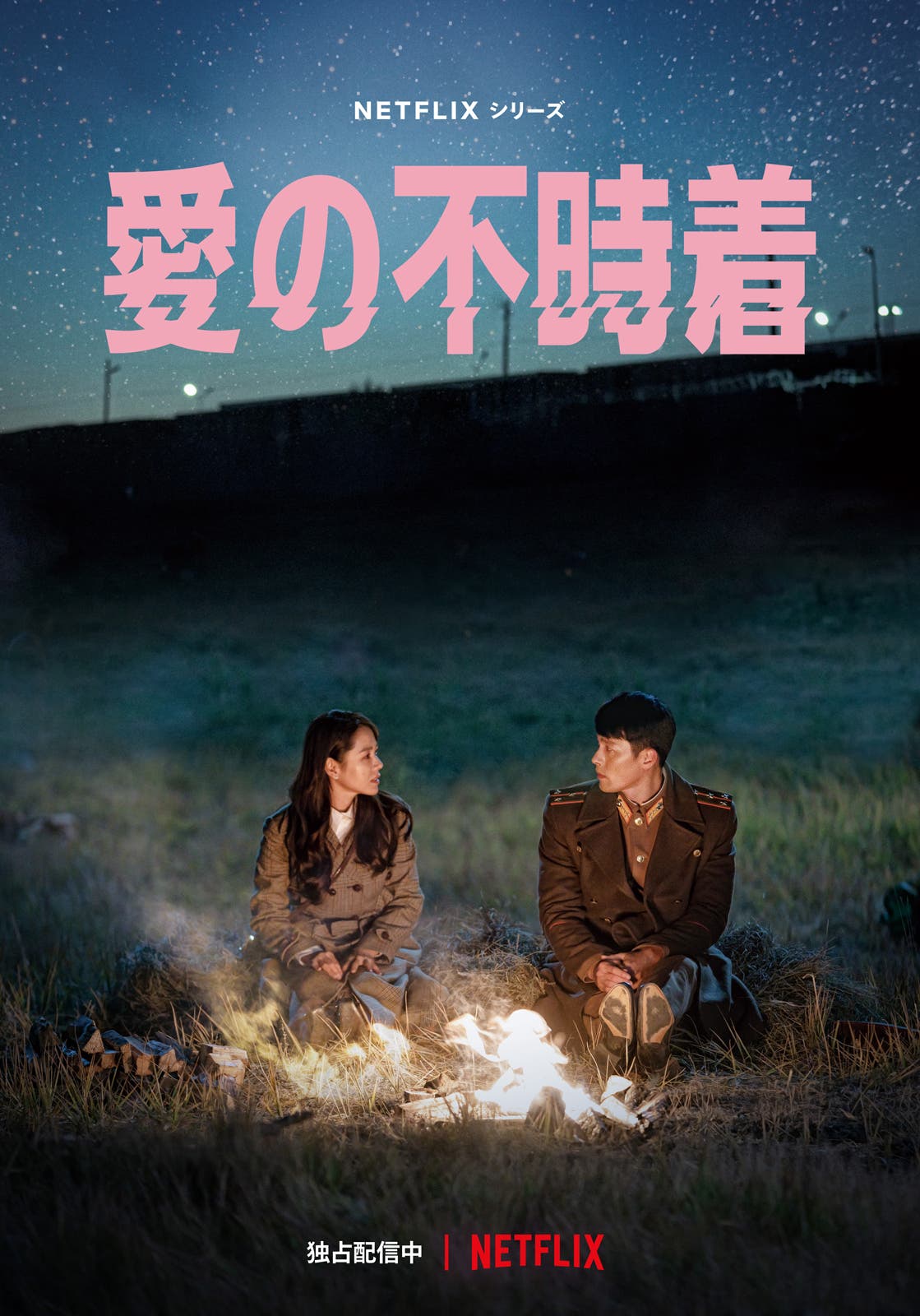 愛の不時着(提供画像)