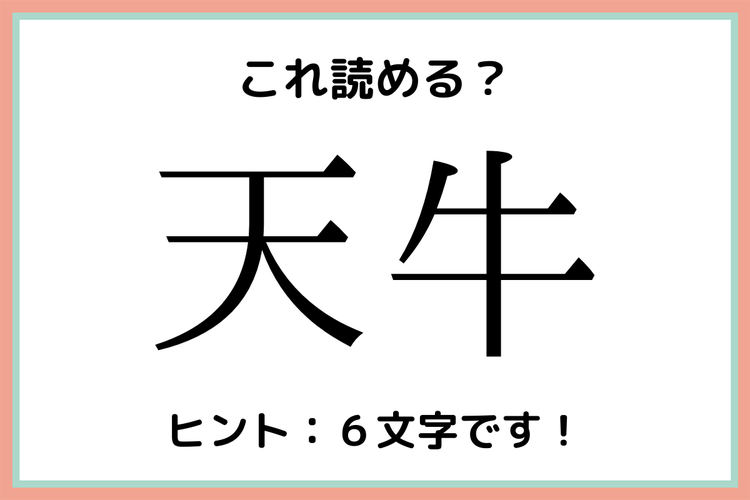 天牛 てんうし 読めたらスゴイ 虫の難読漢字 4選 モデルプレス 天牛 てんうし 読めたらスゴイ 虫の難読漢字 4選 モデルプレス