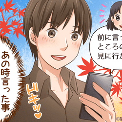 【失敗しないLINE術】男がホイホイ乗ってくる「紅葉デートの誘い方」