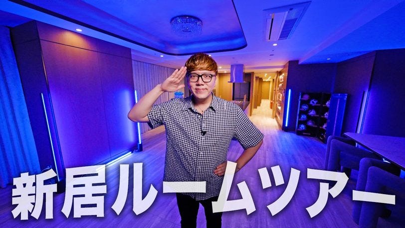 ヒカキン、引っ越し費用は「ランボルギーニが買えるくらい」家族のための新居公開