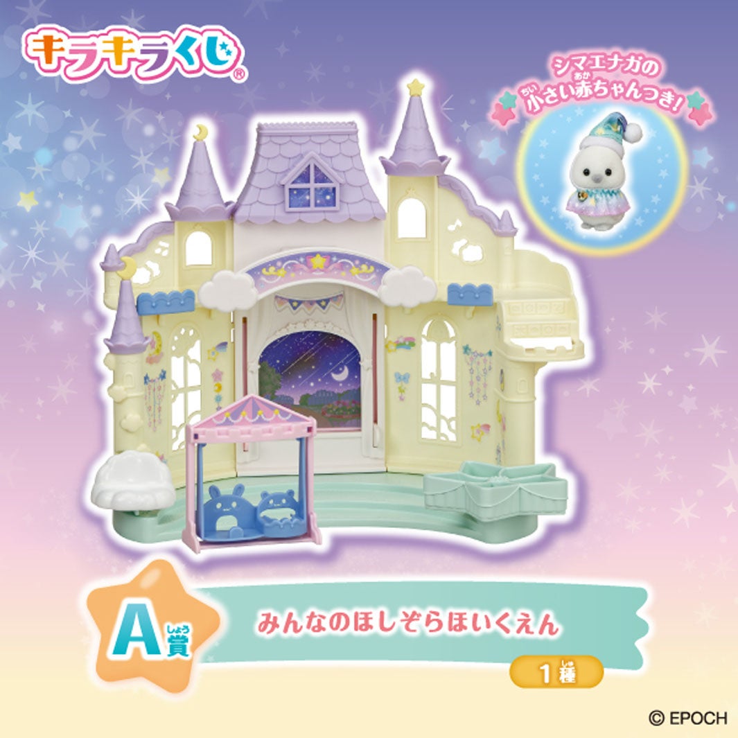 A賞：みんなのほしぞらほいくえん（全1種）（C）EPOCH