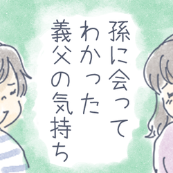 孫には敵わない⁉「甘やかしてしまう気持ちがわかった」と祖母になった母【チッチママ&塩対応旦那さんの胸キュン子育て】