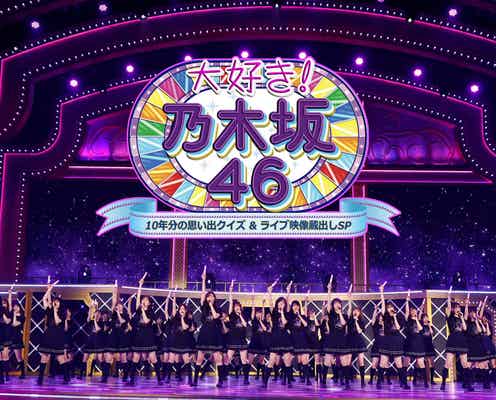 乃木坂46、歩んできた道を振り返るスペシャル番組決定 裏話&思い出エピソードを語る