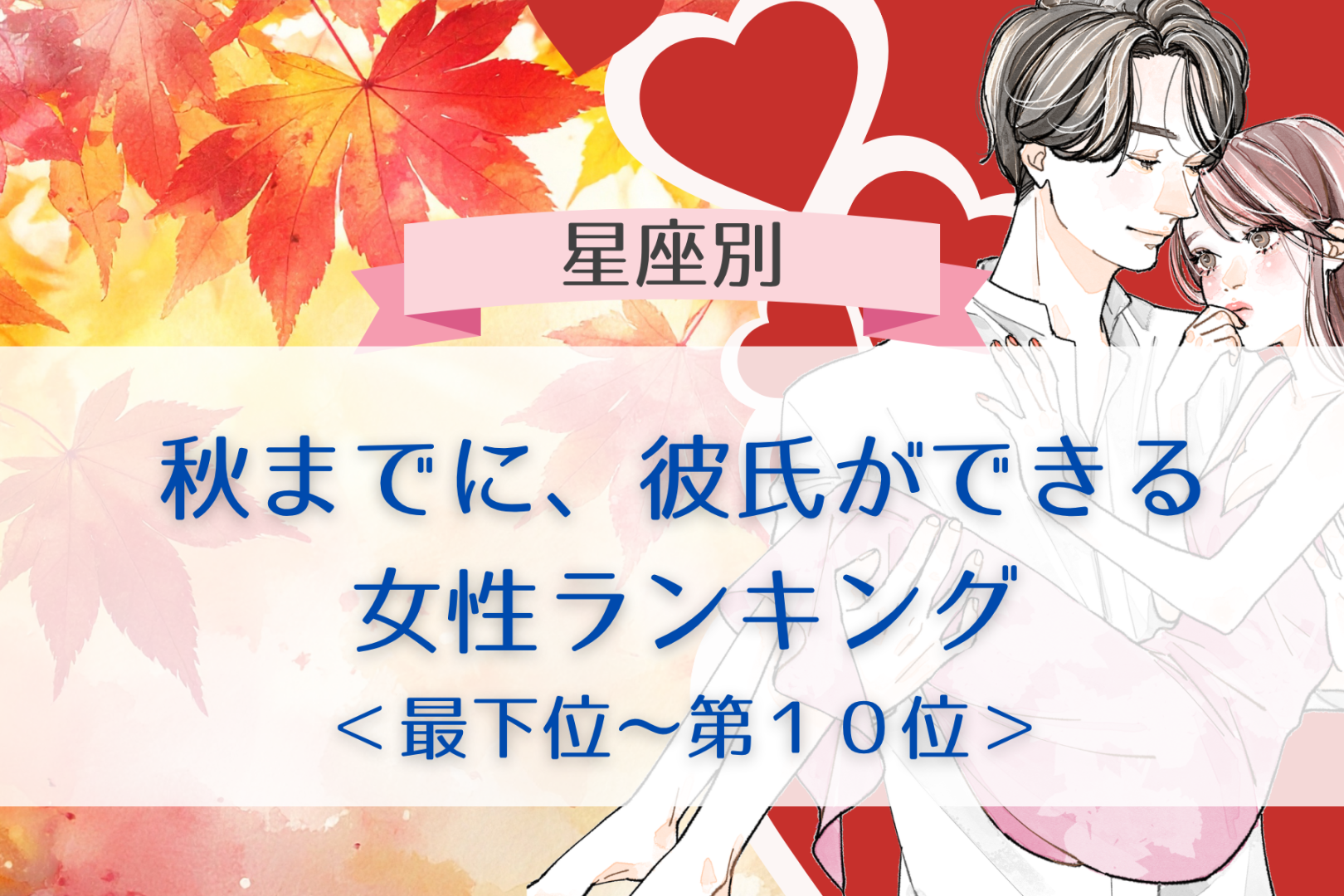 【星座別】秋までに、彼氏ができる女性ランキング＜最下位～第１０位＞