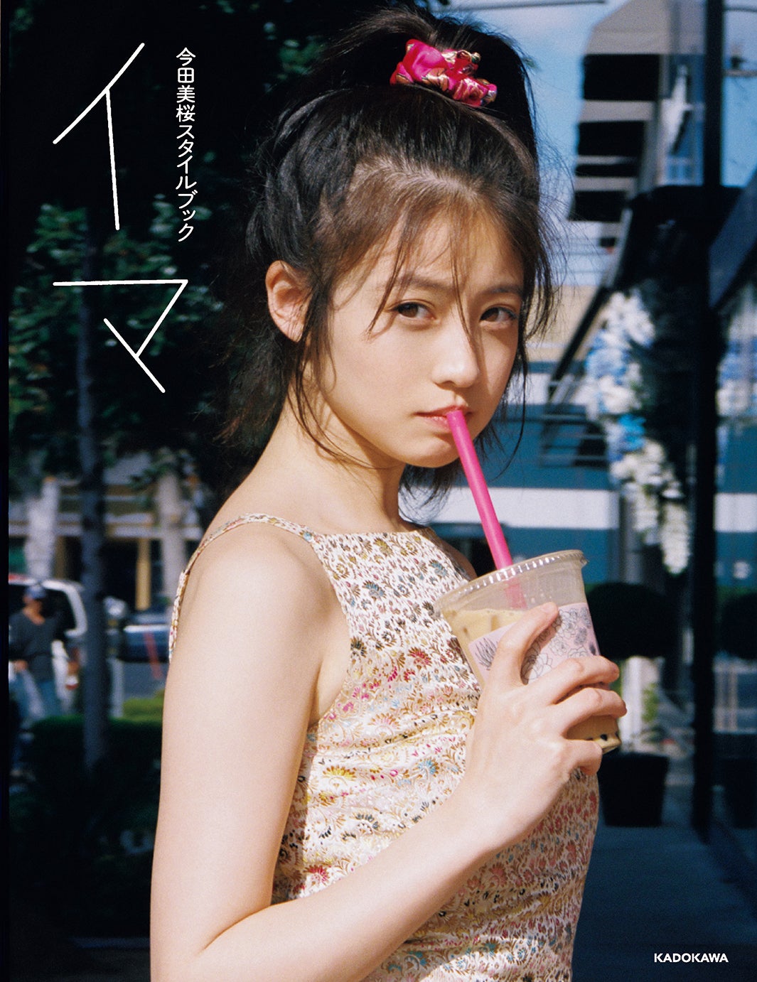 『今田美桜スタイルブック イマ』書影（KADOKAWA）／提供画像