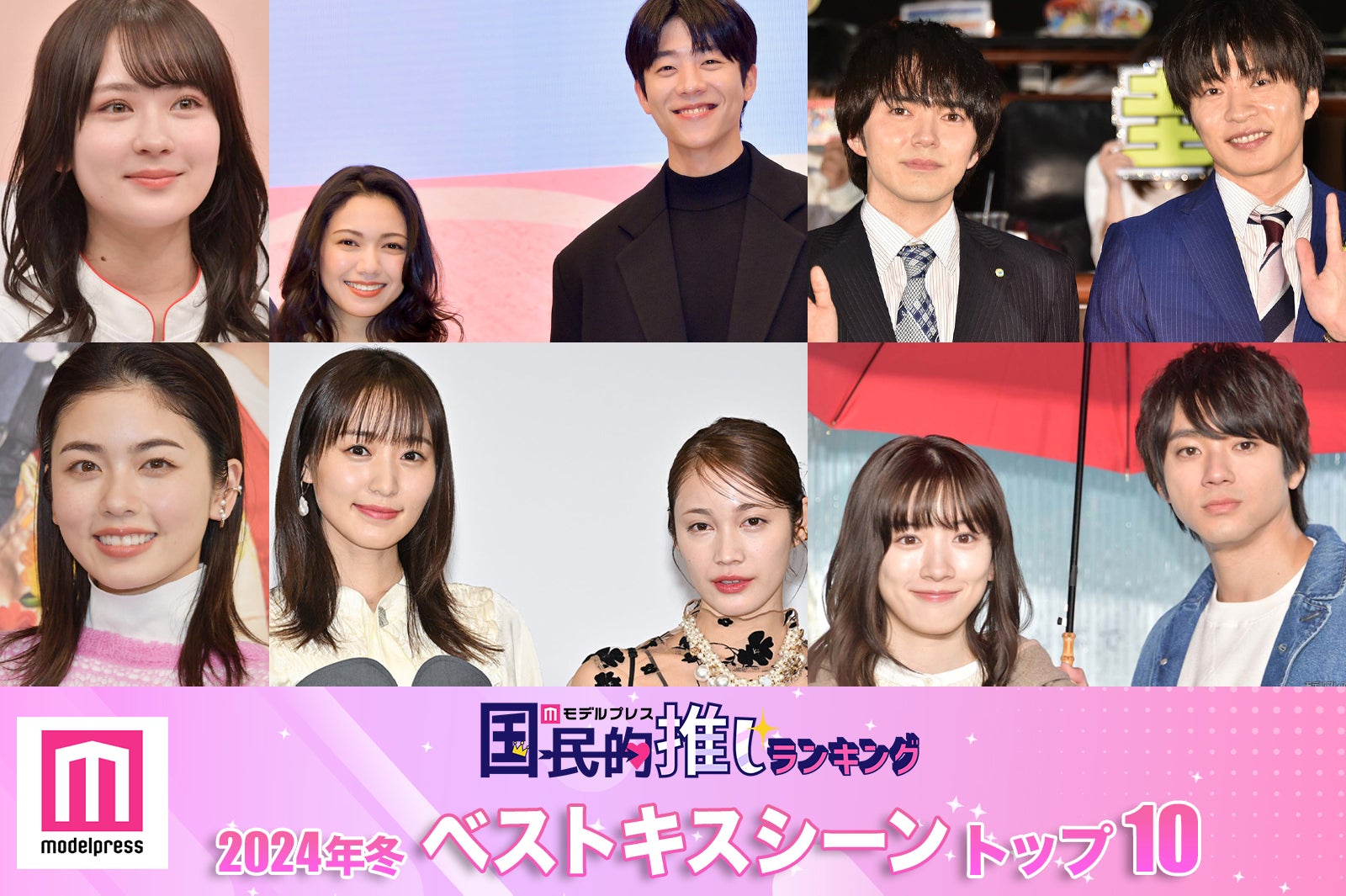 読者が選ぶ「2024年冬ドラマのベストキスシーン」トップ10を発表【モデルプレス国民的推しランキング】