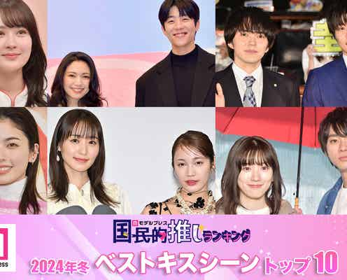 読者が選ぶ「2024年冬ドラマのベストキスシーン」トップ10を発表【モデルプレス国民的推しランキング】