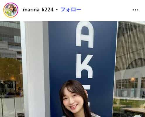 第1子妊娠中・元AKB48小林茉里奈アナ、ふっくらお腹公開「だーいぶ育ってぽんぽこりん」