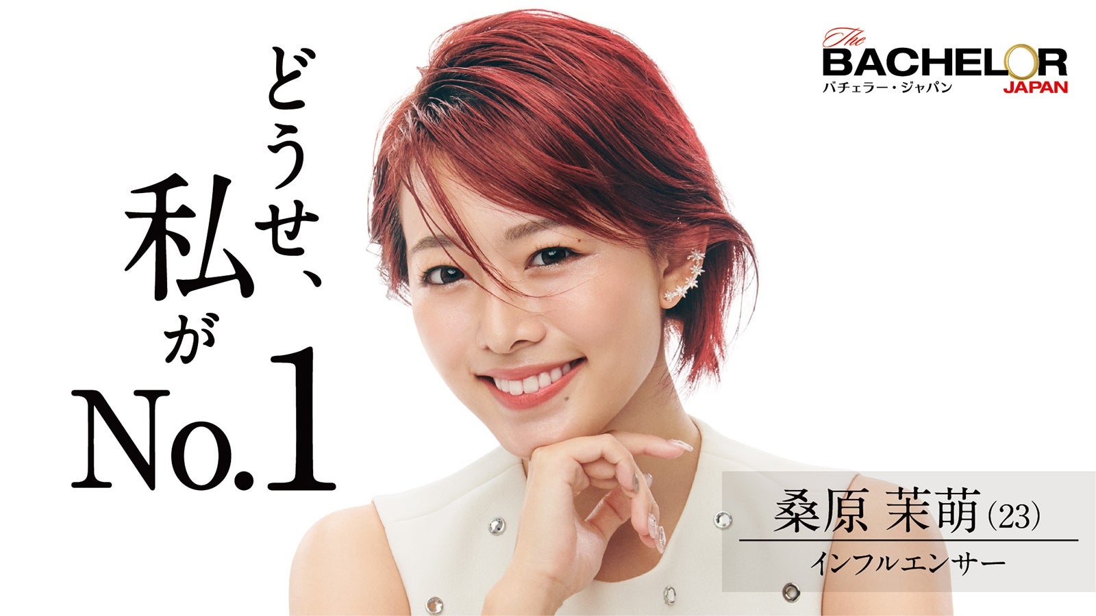 桑原茉萌「バチェラー・ジャパン」シーズン4（C） 2021 Warner Bros. International Television Production Limited