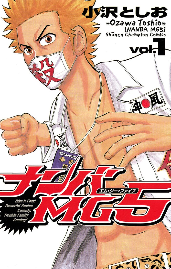 「ナンバMG5」書影(C)小沢としお(秋田書店)2005