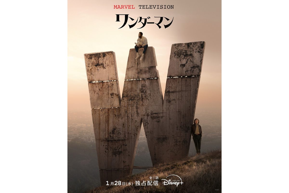 マーベル新作ドラマ『ワンダーマン』1月28日（水）配信！本予告＆キービジュアルが解禁