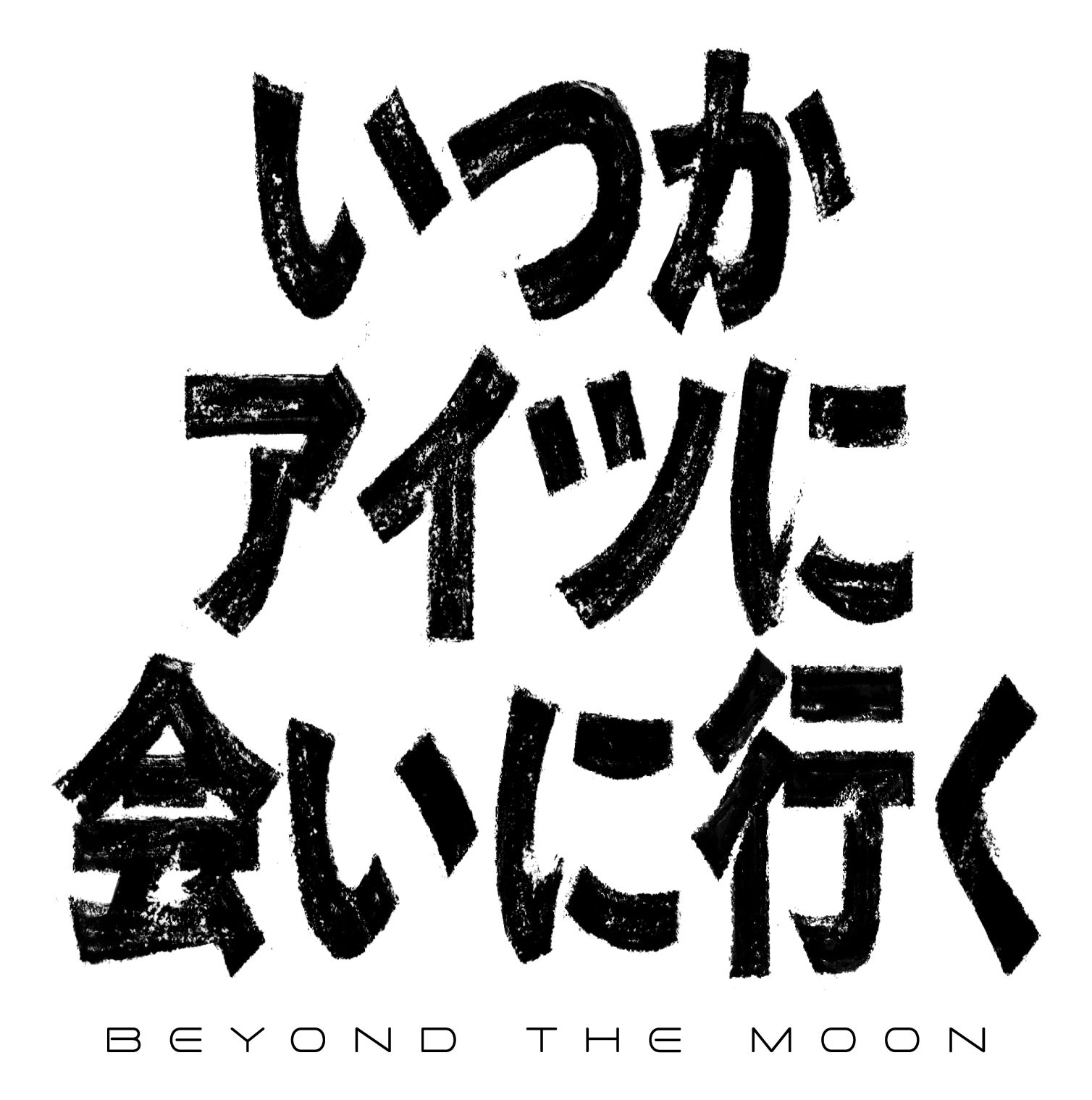 「いつかアイツに会いに行く-BEYOND THE MOON-」ロゴ（提供写真）