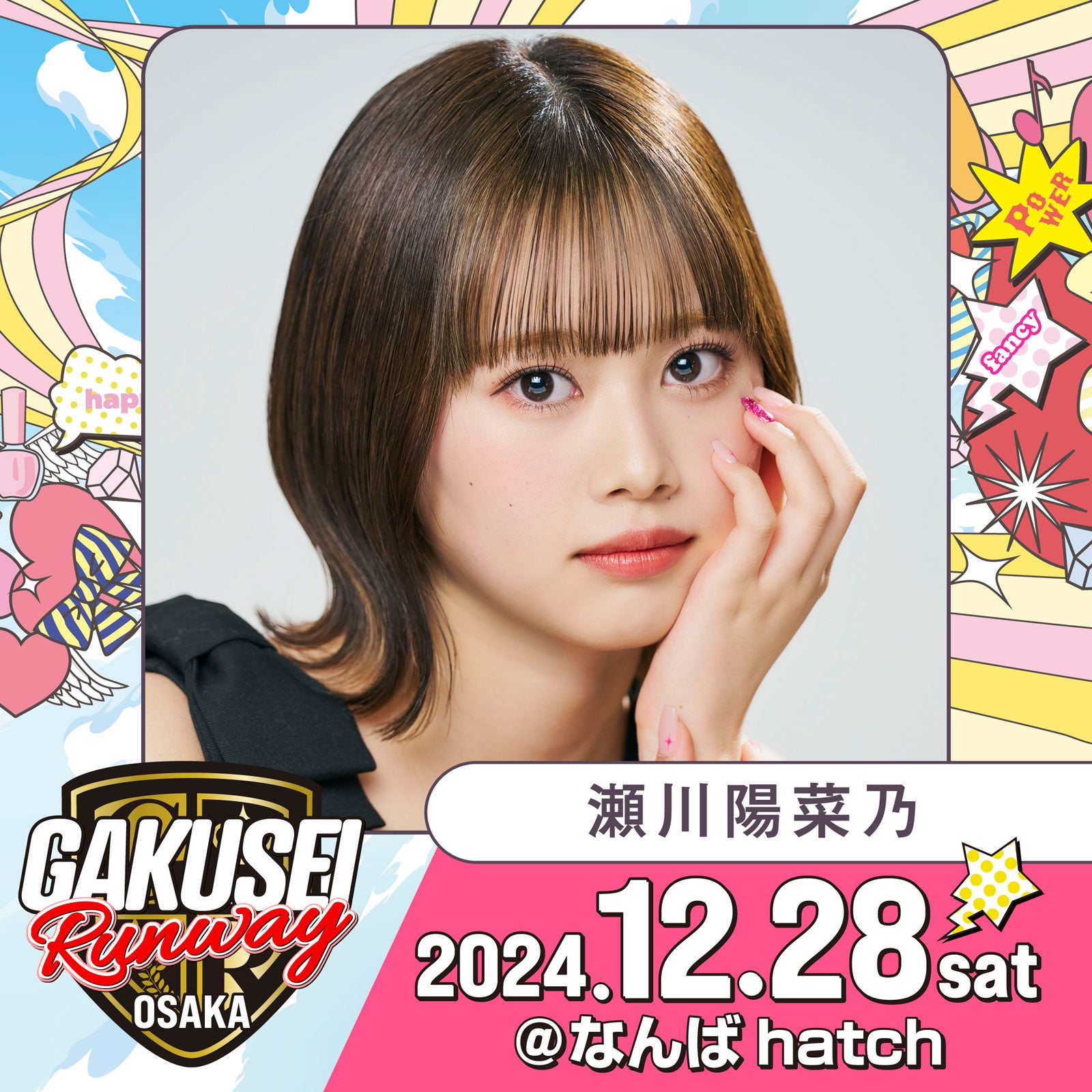 瀬川陽菜乃（提供写真）