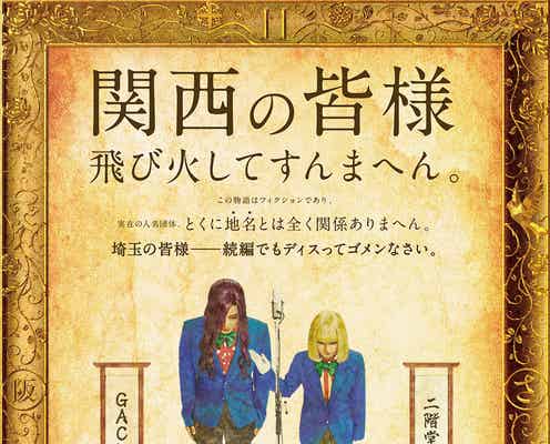 GACKT&二階堂ふみ「翔んで埼玉」続編、関西に飛び火 タイトル・公開日・特報解禁