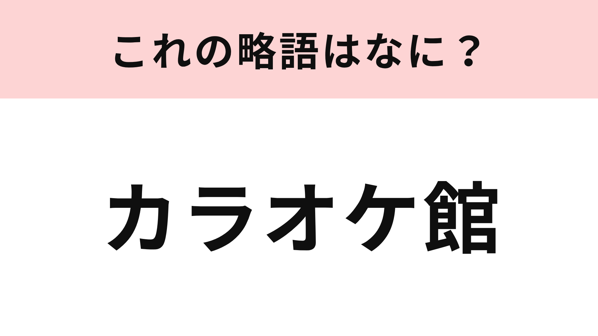 【略語クイズ】「カラオケ館」の略語は？青い看板がめじるしのカラオケチェーン！
